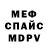 Меф мяу мяу Kronniikk